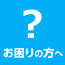 困った時は？