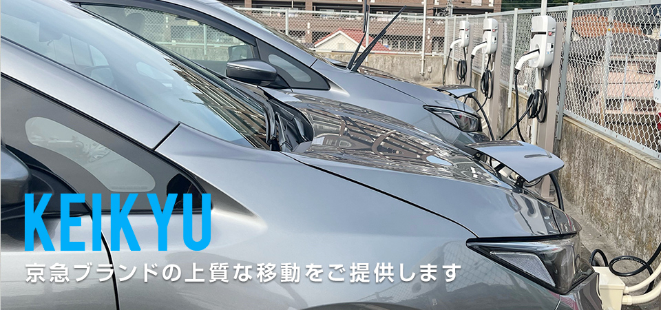 京急タクシーグループ