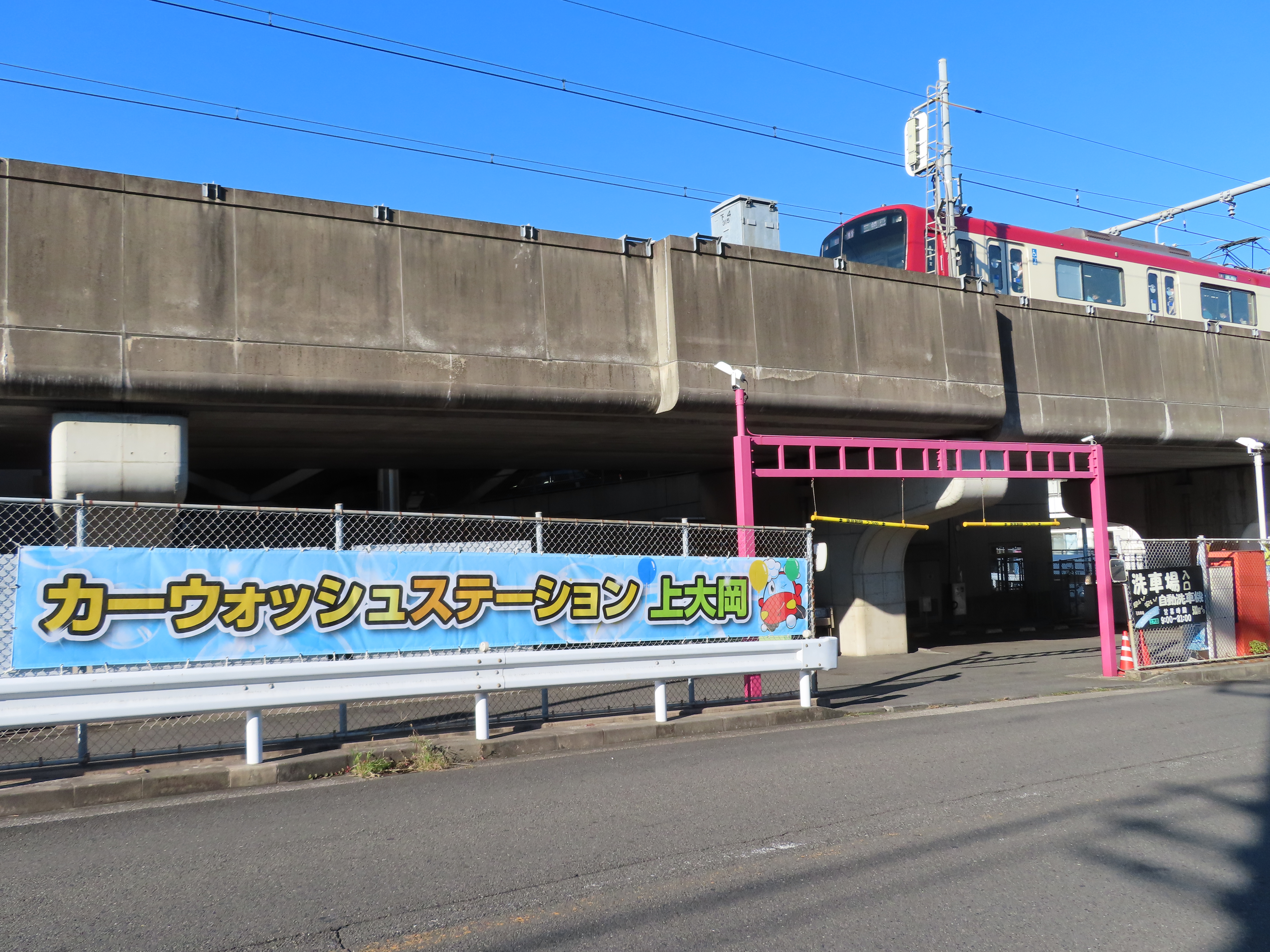 コイン洗車場 - 京急タクシーグループ