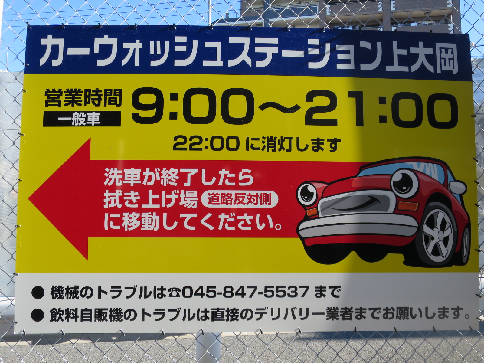 コイン洗車場リニューアルOPEN！ - 京急タクシーグループ